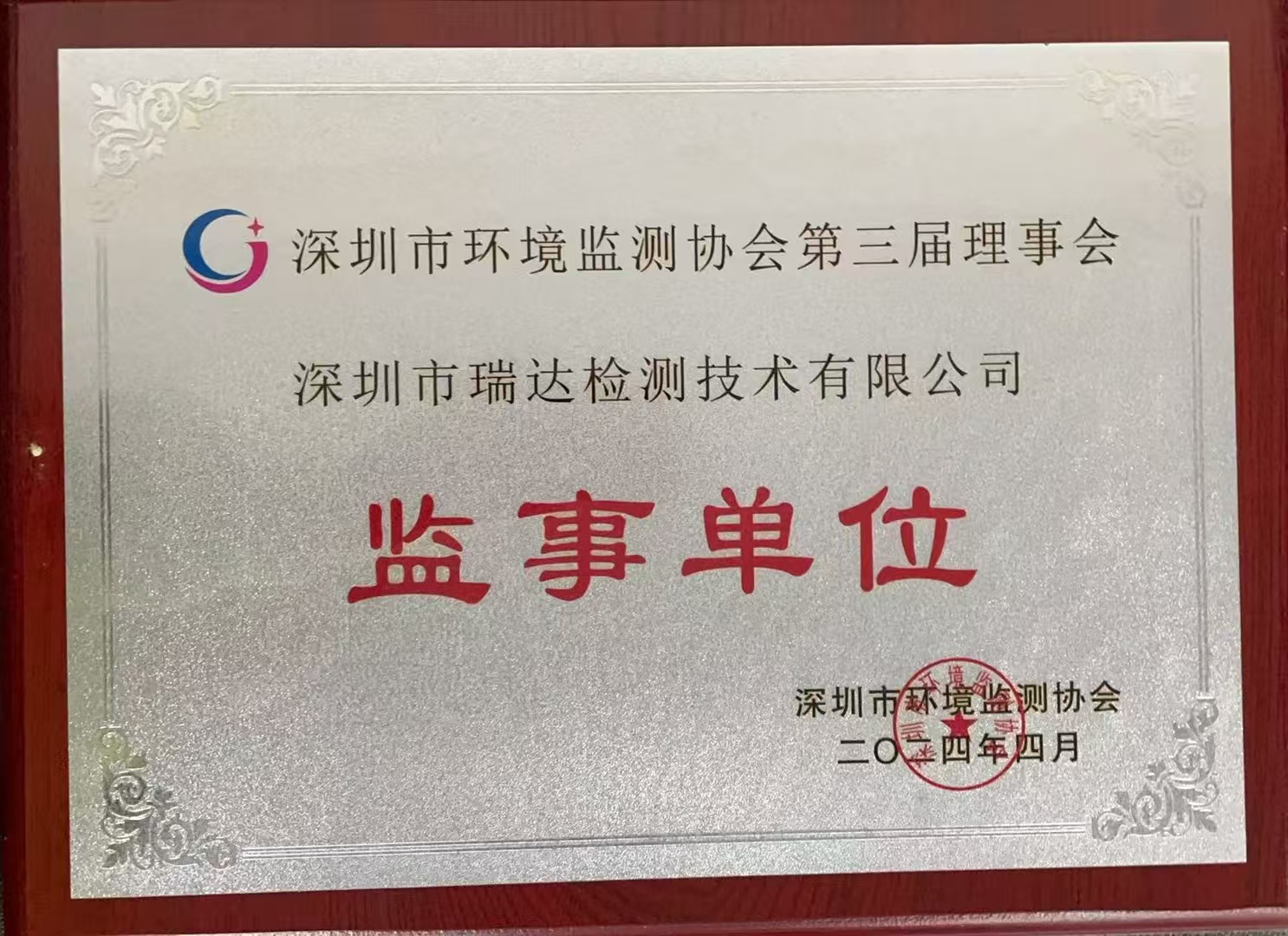 深圳市环境监测协会第三届理事会监事单位