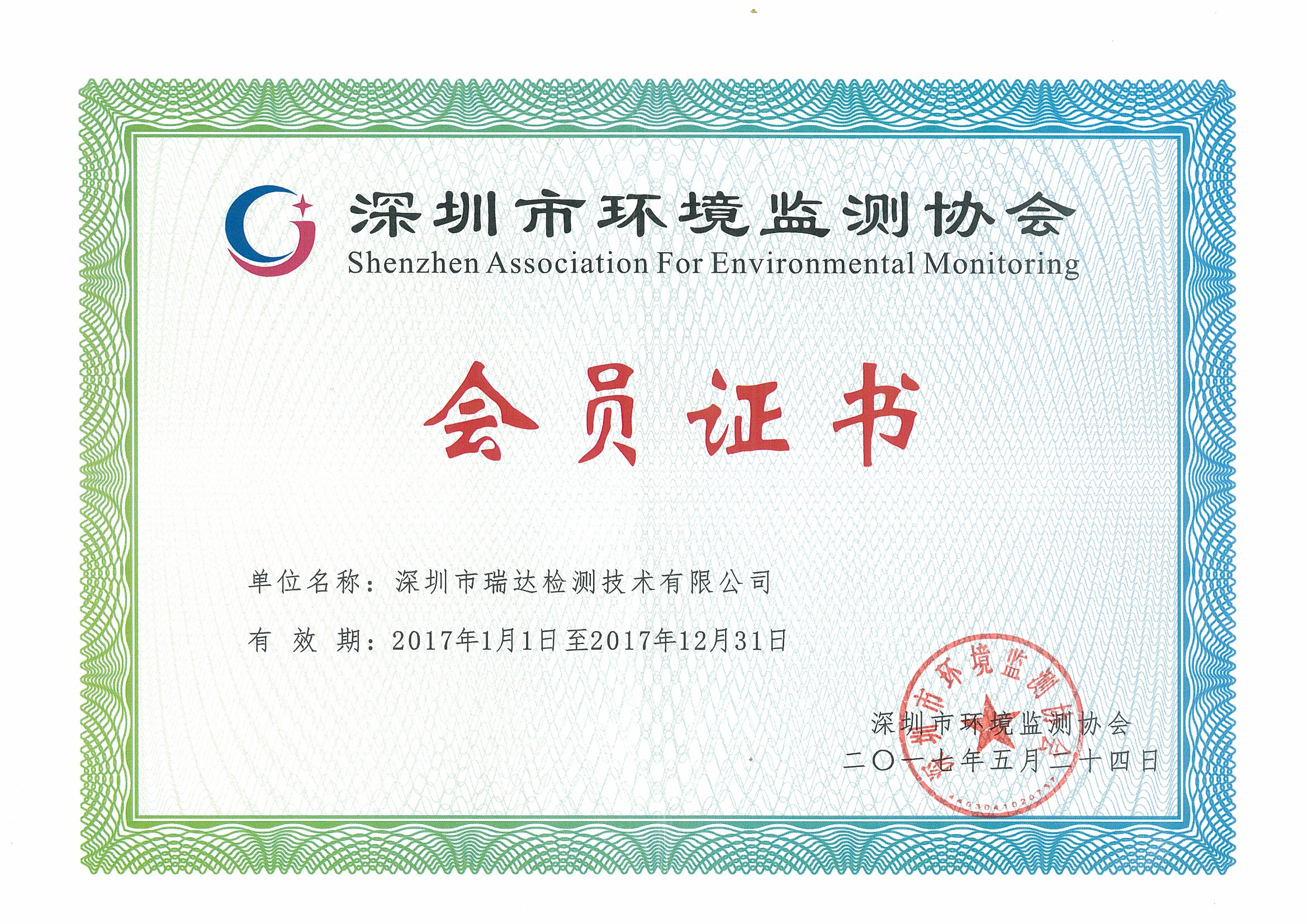 title='深圳市环境监测协会会员证书2017' 
